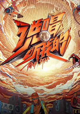 说唱听我的 第11期