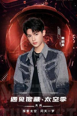 遇见馆藏·太空季 第2期