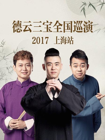 德云三宝全国巡演 上海站2017 第6期