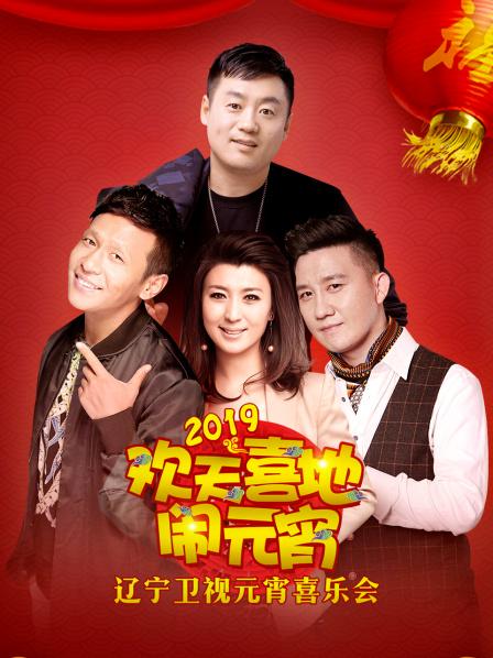 2019年辽宁卫视元宵喜乐会(大结局)