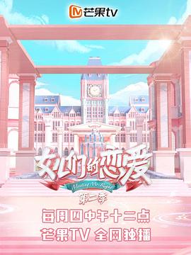 女儿们的恋爱第二季 20190822期