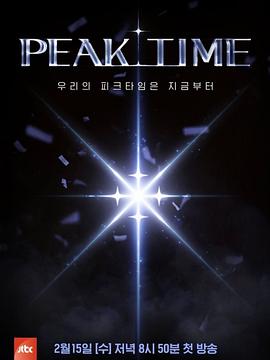 PEAK TIME 第01集