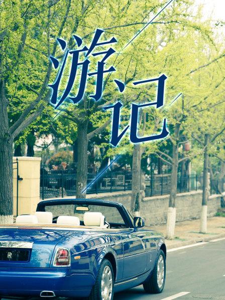游记 第01期