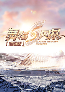 舞蹈风暴2 燃场版 第08集