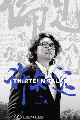 十三邀第四季 第09期