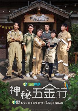 神秘五金行 第08集
