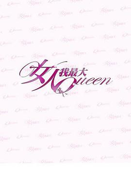 女人我最大 20230913