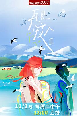 再见爱人第二季 第20221115期上