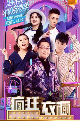 疯狂衣橱第一季 20171017期