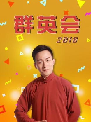 群英会2018 20180425期