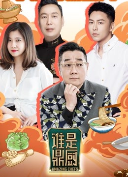 谁是鼎厨 第20221104期