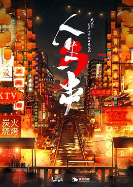 人生一串第三季 第05期