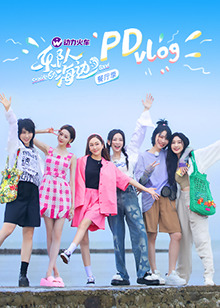 乐队的海边 PDvlog 第10期