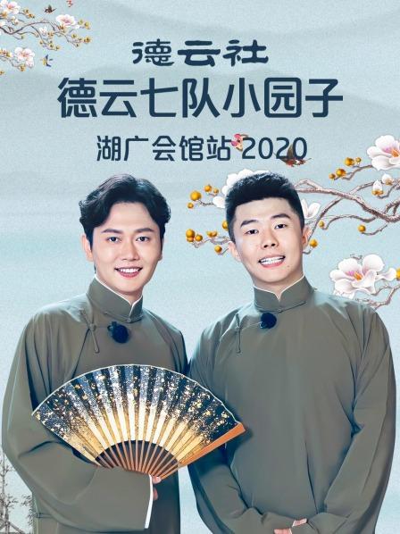 德云社德云七队小园子湖广会馆站2020 第7期