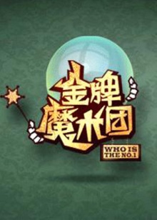 金牌魔术团 20090412期