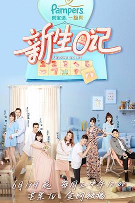 新生日记第一季 先导片