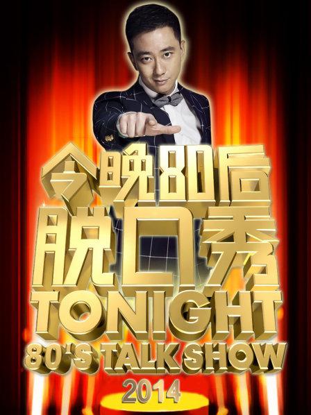 今晚80后脱口秀2014 20140803期(大结局)