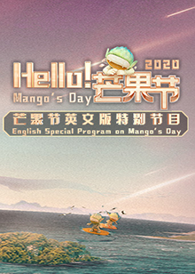 Hello！芒果节 第1期
