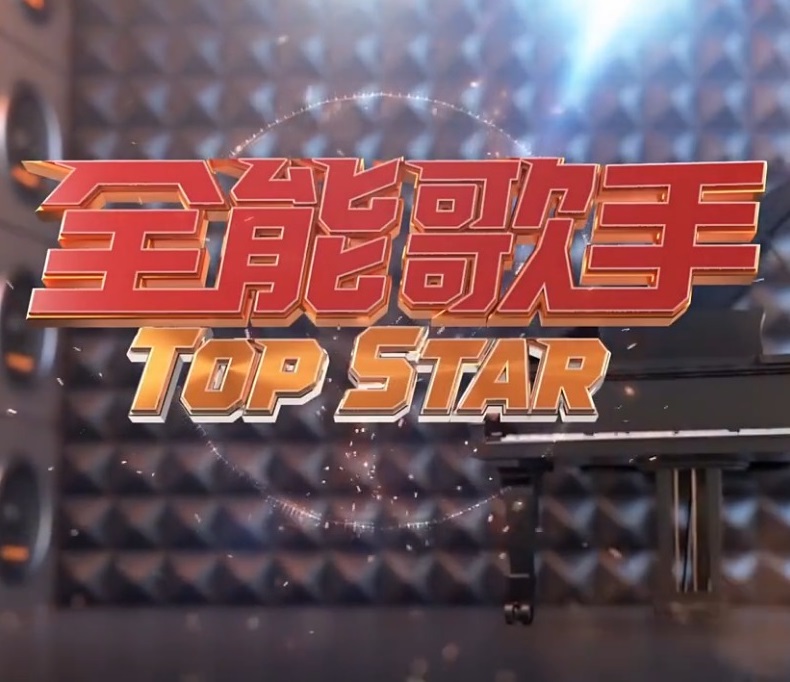 全能歌手 20230812