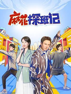 麻花探班记 20220109第1期