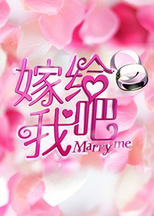 嫁给我吧2013 20121130期