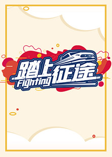 踏上征途2021 第01集