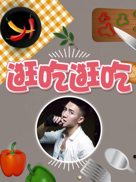 逛吃逛吃第一季 第06期