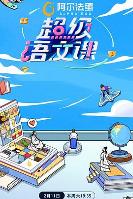超级语文课第二季 第20230218期