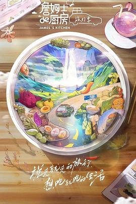 詹姆士的厨房·旅行季 20203729