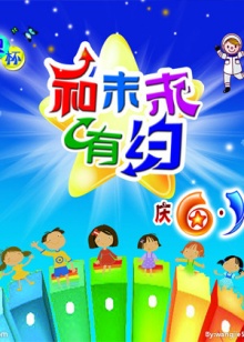 和未来有约 20100531期