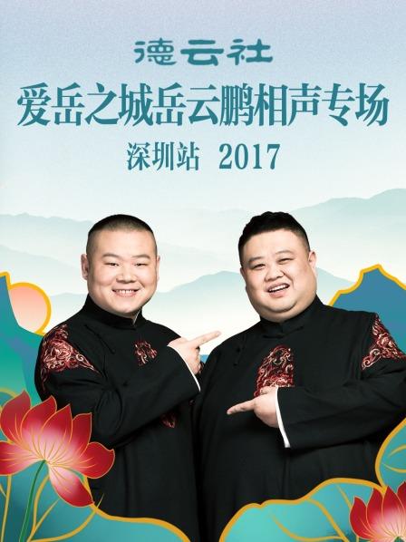 德云社爱岳之城岳云鹏相声专场深圳站2017 第3期