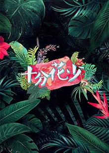 十分花少 第01期