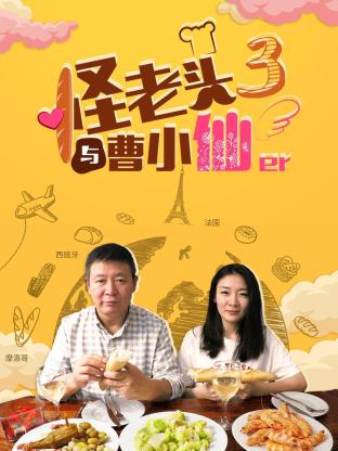 怪老头与曹小仙第三季 第04期