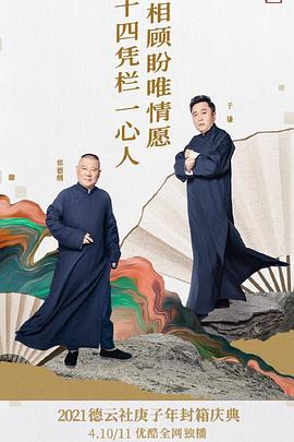 德云社庚子年封箱庆典第二场 第07期