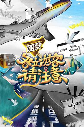 各位游客请注意 20191006期