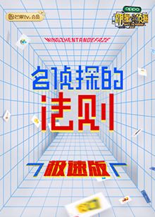 名侦探的法则 极速版 第3期