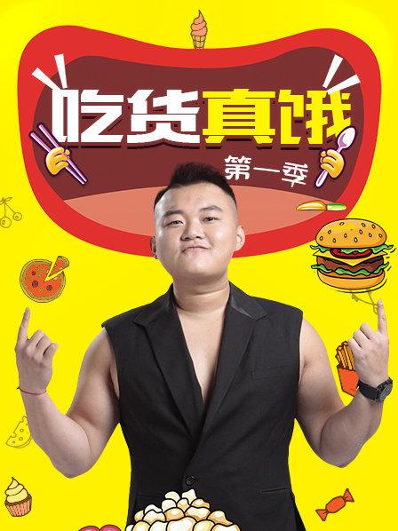 吃货真饿第一季 第05期