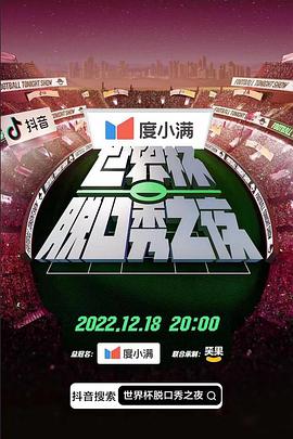 世界杯脱口秀之夜(大结局)