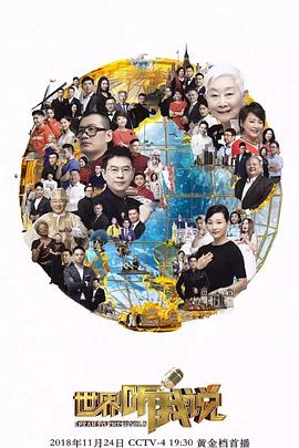 世界听我说第三季 第05集