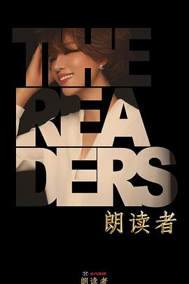 朗读者第二季 第01期