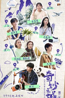 奇妙之城第二季 第20230309期