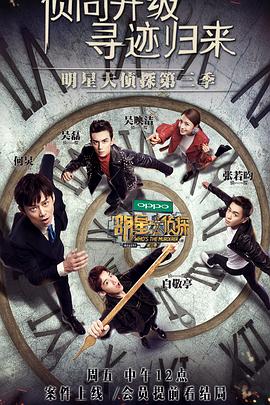 明星大侦探第三季 第04期下