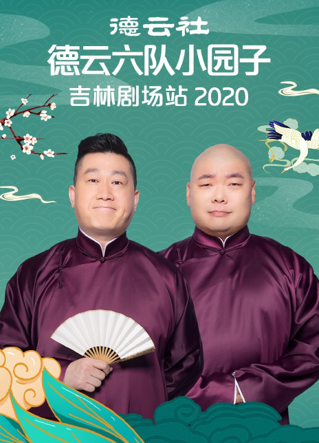 德云社德云六队小园子吉林剧场站2020 20210201第5期
