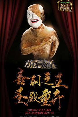 欢乐喜剧人第二季 20160306期