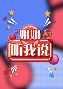 姐姐，听我说 第08期