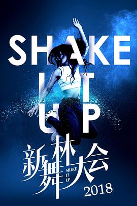 新舞林大会 20180916期