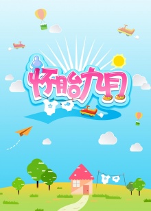 怀胎九月2014 20140824期