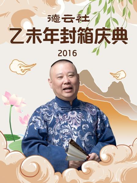 德云社乙未年封箱庆典2016 第01期