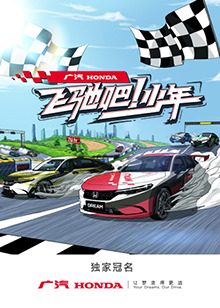 飞驰吧！少年 第20221119期