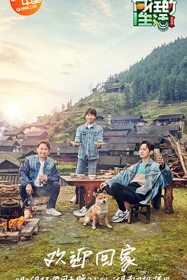 向往的生活第三季 第04期